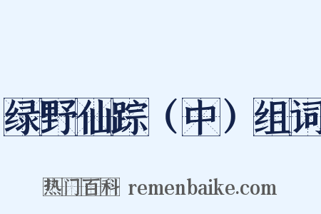 绿野仙踪（中）组词是什么意思的图片